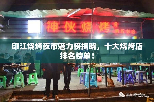 印江烧烤夜市魅力榜揭晓，十大烧烤店排名榜单！