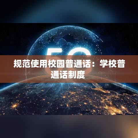 规范使用校园普通话：学校普通话制度 