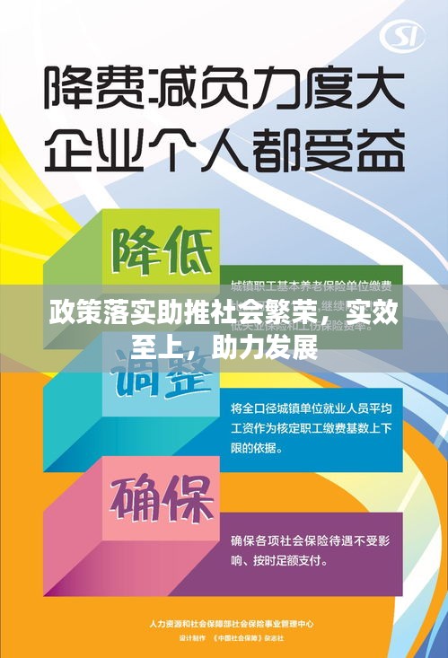 政策落实助推社会繁荣，实效至上，助力发展