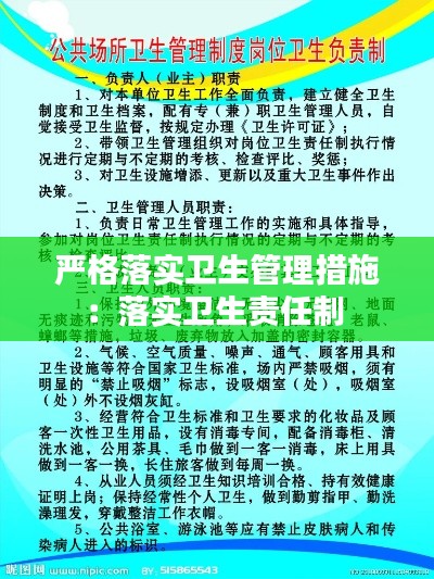 严格落实卫生管理措施：落实卫生责任制 