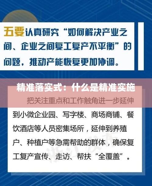 精准落实式：什么是精准实施 