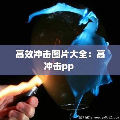 高效冲击图片大全：高冲击pp 