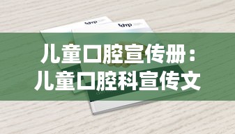 儿童口腔宣传册：儿童口腔科宣传文案 