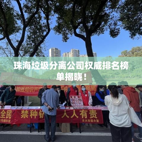 珠海垃圾分离公司权威排名榜单揭晓！