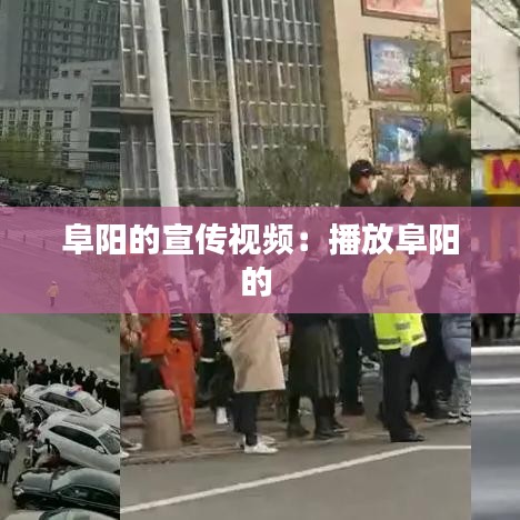 阜阳的宣传视频：播放阜阳的 