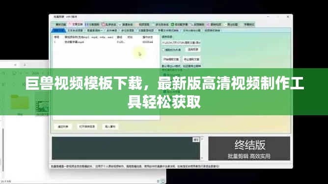 巨兽视频模板下载，最新版高清视频制作工具轻松获取