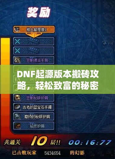 DNF起源版本搬砖攻略，轻松致富的秘密技巧揭秘！