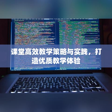 课堂高效教学策略与实践，打造优质教学体验