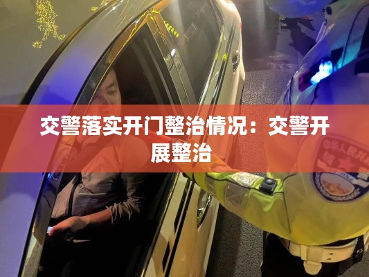 交警落实开门整治情况：交警开展整治 