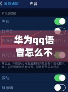 华为qq语音怎么不断：华为手机qq语音不能说话怎么办 