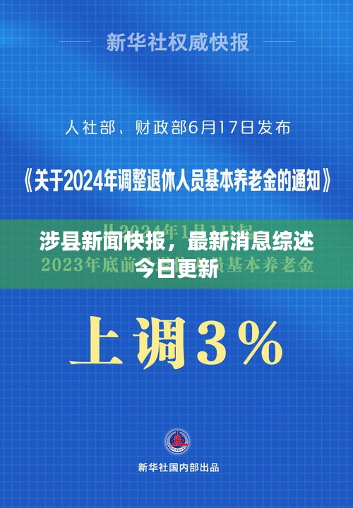 涉县新闻快报，最新消息综述今日更新