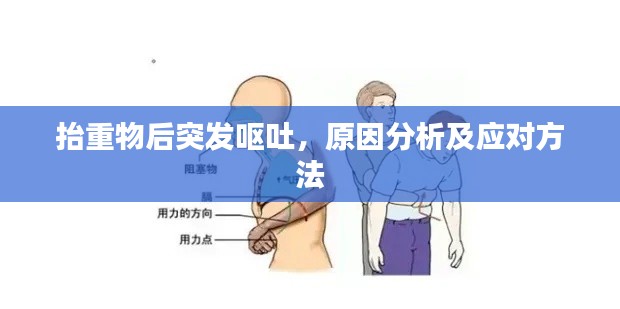 抬重物后突发呕吐，原因分析及应对方法