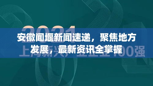 安徽闻堰新闻速递，聚焦地方发展，最新资讯全掌握