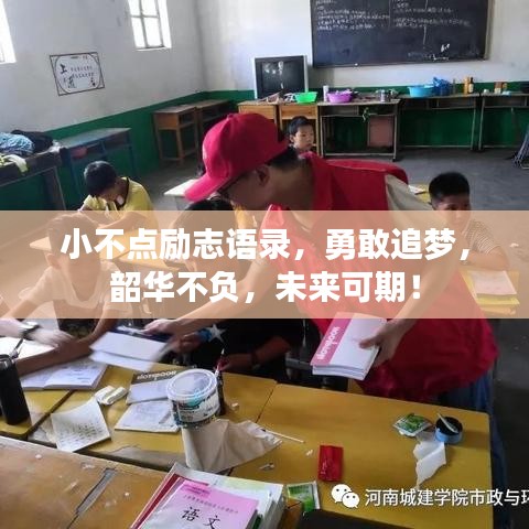 小不点励志语录，勇敢追梦，韶华不负，未来可期！