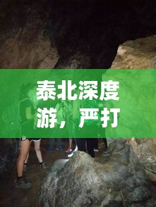 泰北深度游，严打下的安心旅游攻略