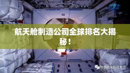 航天舱制造公司全球排名大揭秘！