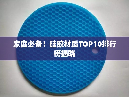 家庭必备！硅胶材质TOP10排行榜揭晓