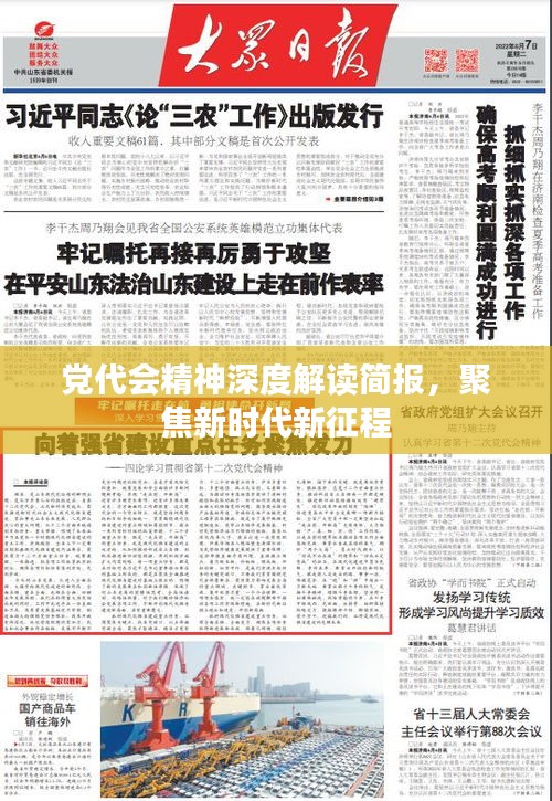 党代会精神深度解读简报，聚焦新时代新征程