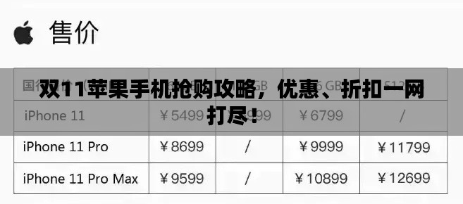 双11苹果手机抢购攻略，优惠、折扣一网打尽！