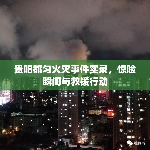 贵阳都匀火灾事件实录，惊险瞬间与救援行动