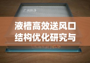 液槽高效送风口结构优化研究与应用探索