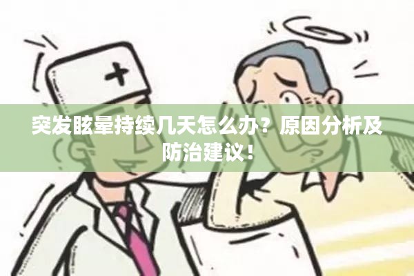 突发眩晕持续几天怎么办？原因分析及防治建议！