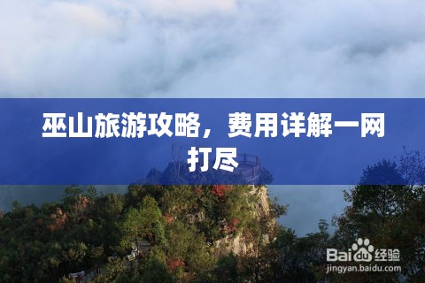 巫山旅游攻略，费用详解一网打尽