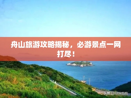 舟山旅游攻略揭秘，必游景点一网打尽！