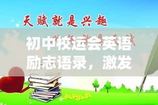 初中校运会英语励志语录，激发潜能，共创辉煌时刻！