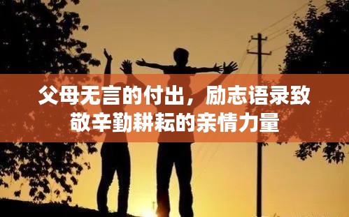 父母无言的付出，励志语录致敬辛勤耕耘的亲情力量