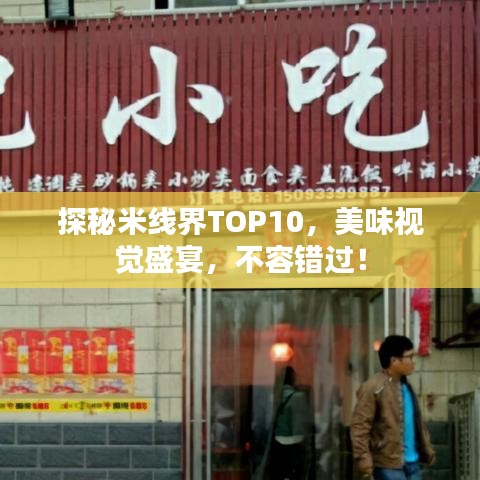 探秘米线界TOP10，美味视觉盛宴，不容错过！