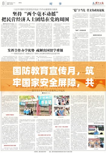 国防教育宣传月，筑牢国家安全屏障，共筑民族复兴的钢铁长城壁垒