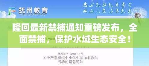 隆回最新禁捕通知重磅发布，全面禁捕，保护水域生态安全！