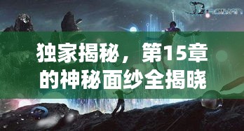 独家揭秘，第15章的神秘面纱全揭晓！