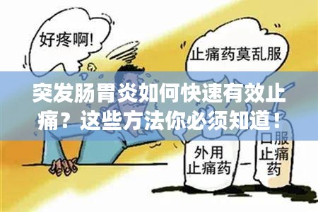 突发肠胃炎如何快速有效止痛？这些方法你必须知道！