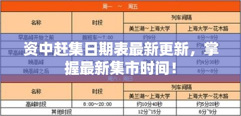 资中赶集日期表最新更新，掌握最新集市时间！