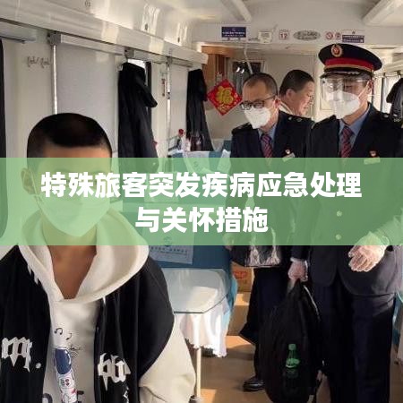 特殊旅客突发疾病应急处理与关怀措施