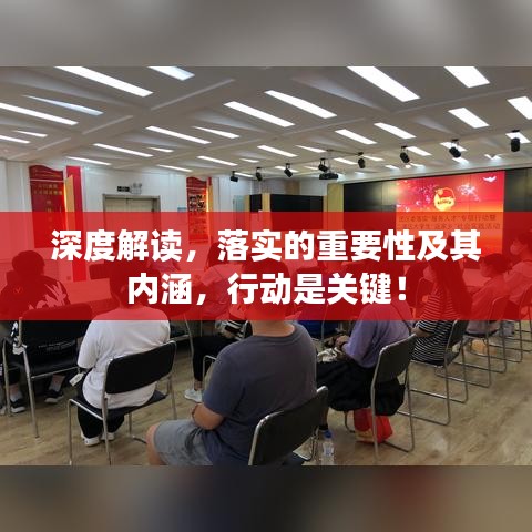 深度解读，落实的重要性及其内涵，行动是关键！