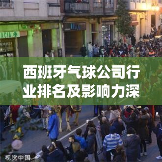 西班牙气球公司行业排名及影响力深度解析