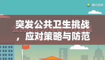 突发公共卫生挑战，应对策略与防范之道