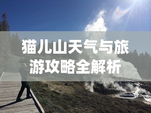 猫儿山天气与旅游攻略全解析