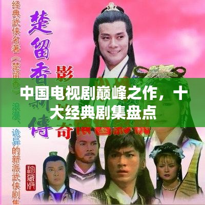 中国电视剧巅峰之作，十大经典剧集盘点