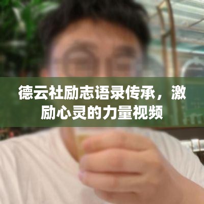 德云社励志语录传承，激励心灵的力量视频