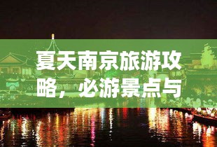 夏天南京旅游攻略，必游景点与体验，带你玩转南京！