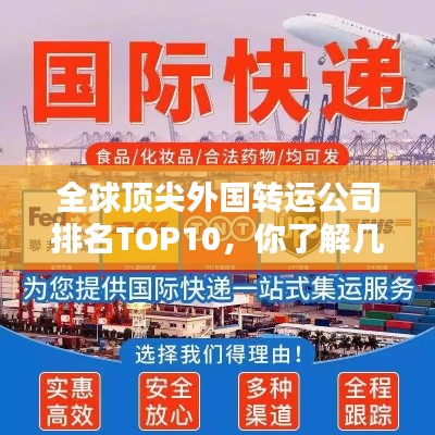 全球顶尖外国转运公司排名TOP10，你了解几家？