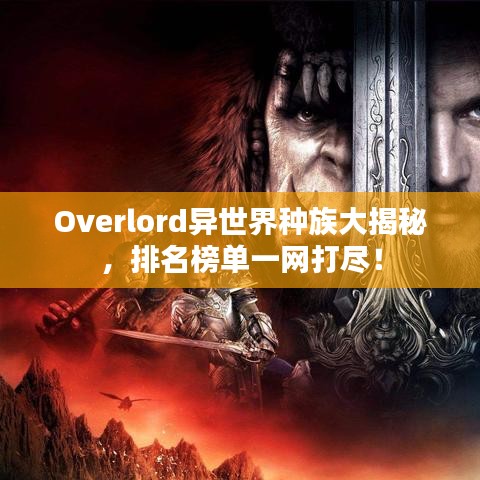 Overlord异世界种族大揭秘，排名榜单一网打尽！