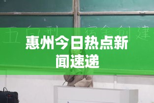 惠州今日热点新闻速递