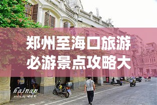 郑州至海口旅游必游景点攻略大全