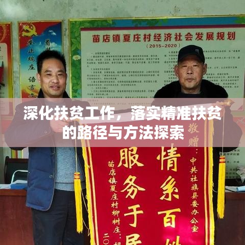 深化扶贫工作，落实精准扶贫的路径与方法探索