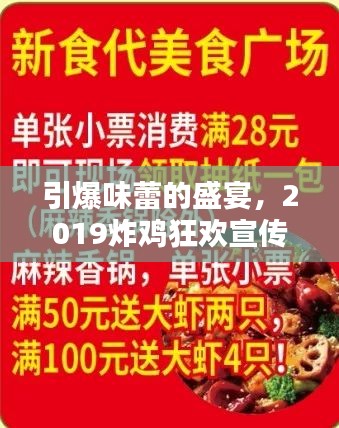 引爆味蕾的盛宴，2019炸鸡狂欢宣传单！